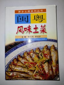 闽粤风味土菜（馆藏书）*已消毒【闽粤风味土菜，包括福建、广东、海南、台湾等区域的风味土菜，以烹制海味而著称，在色香味形俱佳的基础上，尤以“香”、“味”见长，其清鲜、和醇、荤香、不腻的风格特色，以及汤路广泛的特点，在亨坛园地中独据一席之地】