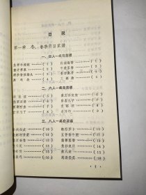 节日菜谱*已消毒【本书列举的节日套菜，一是考虑就餐人数的多少，二是根据季节特点(如第一种节日菜谱较为适合冬，春季节，第二种节日菜谱较为适合夏、秋季节)而编制的，本书列举的成套菜谱考虑到了肉、鱼、虾、鸡、青菜，以及凉、甜、汤等的合理搭配】