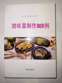 甜味菜制作300例(一版一印)*已消毒