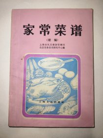 家常菜谱续编（一版一印）*已消毒【本书由上海市人民政府机关事务管理局食品服务技术研究中心组织上海锦江饭店、静安宾馆等有关厨师编写，共收有北京、广东、福建、四川、上海、淮扬、杭州等地方风味的菜肴一百八十多种】