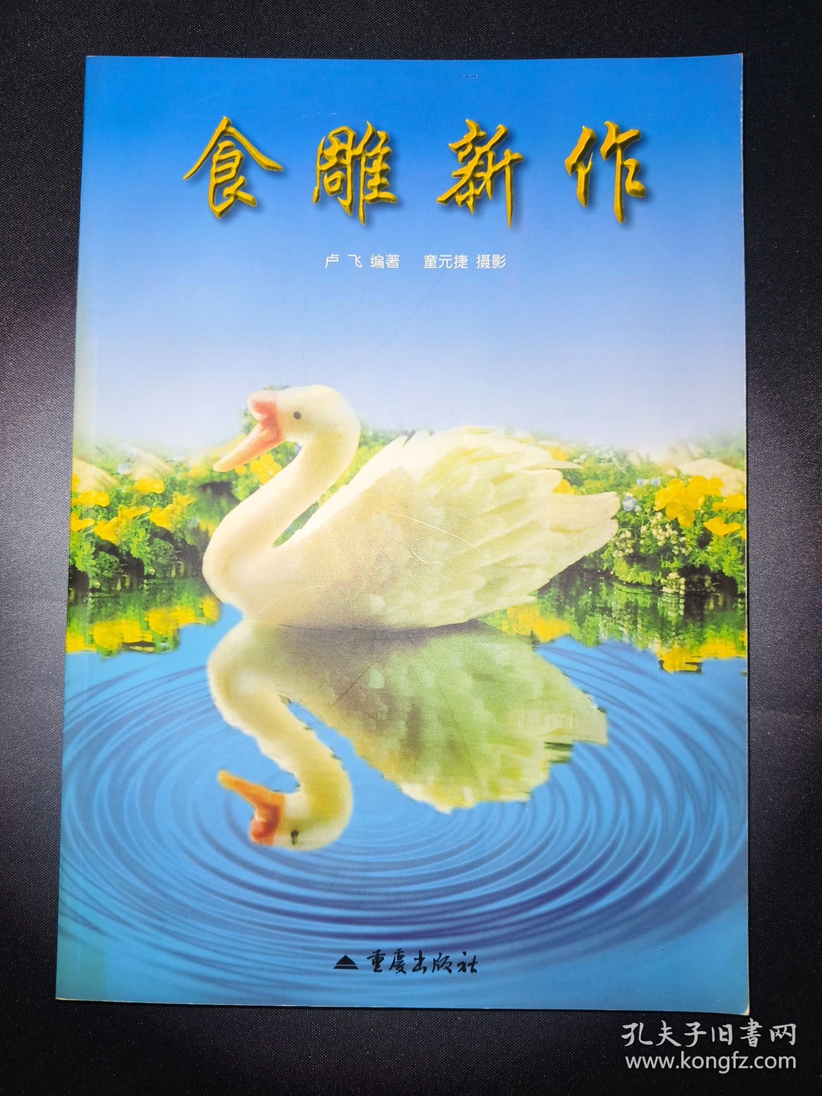 食雕新作