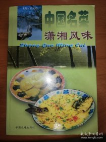 中国名菜潇湘风味（一版一印）*已消毒