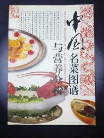 中国名菜图谱与营养分析