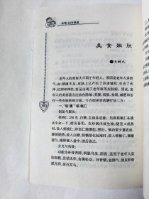 长寿仙方美食(一版一印)*已消毒【怎样利用药物抗衰老，祖国医学为人类留下了丰富的遗产；近代医学又对食物的营养进行了客观准确的分析。两者的结合为人们提供了延缓衰老的健康食谱。本书共收集在《长寿》(原《华夏长寿》杂志上刊登过的49篇文章，介绍有抗衰老功能的药方与食品，并为读者准备了科学配制的多套保健大餐，分别予以分析或点评，使读者在美味享受中延年益寿】