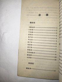 小桃园汤谱（一版一印）*已消毒【湖北小桃园煨汤馆，广集民间煨汤技术的精华，不断改良技艺，向以用料严格，制作精细，品种繁多，讲究火侯而著称。他们煨汤的特点，主要是“先炒后煨，一次加足清水，煨时不加盖，汤汁不沸腾，使旺火断生，用小火煨透”。所煨之汤馨甜腴美，风味独特，汤清而不淡，汁浓而不滞，质肥而不腻，味和而不寡，本书分为煨汤、汤菜、卤菜和面点四类，共五十七个品种】