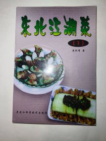 东北江湖菜（1）【一版一印】*已消毒