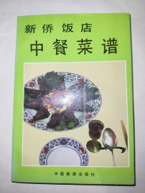 新侨饭店中餐菜谱*已消毒【北京新侨饭店的中餐、西餐俱享有一定的声誉，其中中餐的山东菜肴更具有鲜明的风格与特色。本书选入山东风味菜肴247种，面点25种，共分为山珍海味、鱼虾、鸡鸭、肉、汤、素菜、甜菜、冷菜、其它菜等十大类。对每个菜肴的主料、配料、调料、做法、特点及干货原料的涨发方法等，均有详细的介绍，便于初学者实际操作掌握】