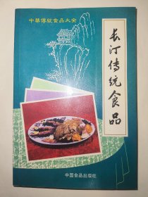 长汀传统食品（一版一印）*已消毒.【长汀的传统食品历史悠久,博采了各地食品之精华，又兼收了各民族食品之风味，形成了长汀独有的地方特色，主、杂、荤、素皆有，蒸、煎、炸、烤、焖、煮等齐全，尤以“鲜”味著称。以小吃为例，大 约可分为六类:油炸品、糕品、粉、面品、甜品、冷食、杂食，特色菜点有梭哩蛋、糍粑、薯包、御炉肉、菠萝鱼、玄参舌等等】