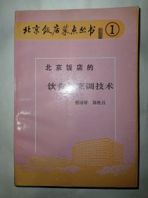 北京饭店菜点丛书①：北京饭店的饮食与烹调技术（一版一印）*已消毒