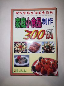 家庭小食品制作300例（一版一印）*已消毒