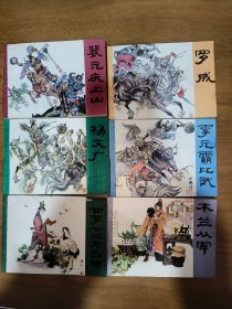 连环画：古代少年英雄传奇:李元霸比武、罗成、裴元庆上山、杨文广、木兰从军、甘罗十二为丞相【六本全套合售】*已消毒