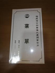 菜单（福建省古田华侨大厦开业宴席）