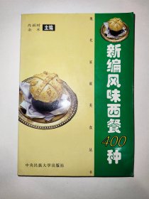 新编风味西餐400种（一版一印）*已消毒