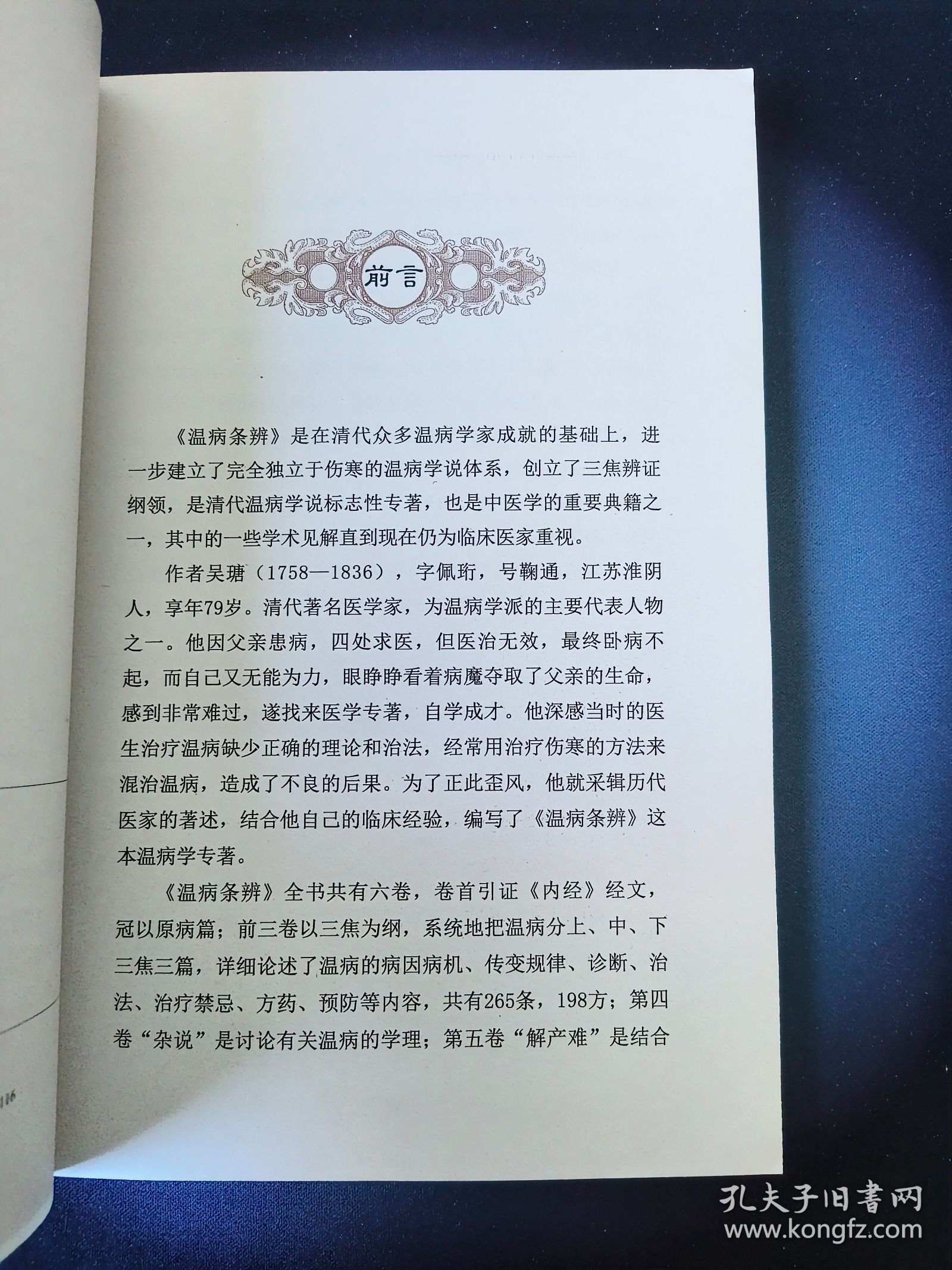 温病条辨