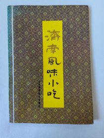 济南风味小吃（一版一印）*已消毒.【济南小吃用料广泛，制法繁多，面食在济南小吃中的种类最多，制法多变，滋味迥异，各具特点。只烧饼一类，就有油酥烧饼、麻酱烧饼、瓤子烧饼、马蹄烧饼、吊炉烧饼、油酥糖烧饼、肉烧饼、糖鼓子烧饼、杠子头烧饼、葱油小烧饼、盘瓤烧饼、平阴大烧饼等等之分。另外，象油镟、厚锅饼、鸭油蒸包、长清素包、梨丸子、酥菜、豆腐脑、糖酥煎饼、烤红薯、酱油螺蛳、把子肉、五香面筋等】