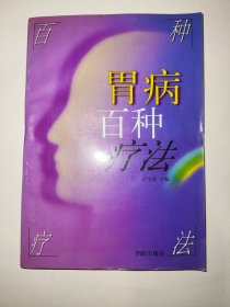 胃病百种疗法（一版一印）*已消毒
