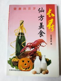 长寿仙方美食(一版一印)*已消毒【怎样利用药物抗衰老，祖国医学为人类留下了丰富的遗产；近代医学又对食物的营养进行了客观准确的分析。两者的结合为人们提供了延缓衰老的健康食谱。本书共收集在《长寿》(原《华夏长寿》杂志上刊登过的49篇文章，介绍有抗衰老功能的药方与食品，并为读者准备了科学配制的多套保健大餐，分别予以分析或点评，使读者在美味享受中延年益寿】