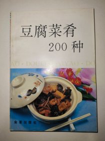 豆腐菜肴200种*已消毒·【豆腐营养丰富，是我国一种古老的传统食品，为千家万户所喜爱，书中首先介绍了大豆制品，特别是豆腐的营养价值，然后按制法分8类介绍了200种制作豆腐菜肴的方法。制作的原料普通易得，方法简便，最适合家庭、食堂及餐馆阅读使用】