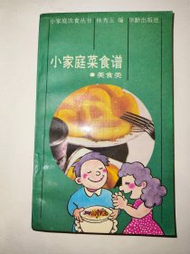 小家庭菜食谱美食类（一版一印）*已消毒