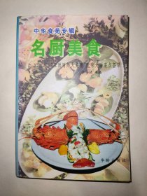 名厨美食