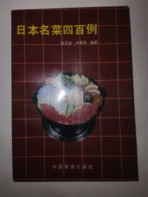 日本名菜四百例*已消毒.【本书根据日本菜的风味特点，分别叙述了日本菜的历史制做方法和常识，按不同类别分为12大类:有生食类4种、蒸食类26种、煮食类42种、炸食类30种、烤食类21种、锅类22种、米饭类30种、四喜饭类22种、面食类17种、冷食类112种、点心类24种、汤类70种，并附有一些精美插图】