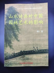 山水诗画对中国园林艺术的影响