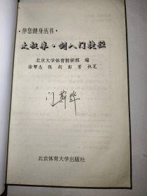 太极拳剑入门捷径（一版一印）*已消毒【本书主要内容：太极拳的保健作用；太极拳对身体姿势的要求；太极拳的运动方法；太极拳的手型、手法、步型、步法与腿法；24式太极拳的套路与分步教学图解；24式太极拳的应用拆拳；32式太极剑基本知识；32式太极剑的套路与分步教学图解。全书体例简明，语言通俗，适合于初学者自练参考，是太极拳、剑的入门读物】