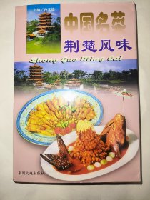 中国名菜荆楚风味（一版一印）*已消毒【荆楚风味，以湖北菜为代表，简称鄂菜，以“咸鲜”味为本，讲究嫩、柔、滑、爽，善烹河鲜，以蒸菜驰名，富有浓厚的江南水乡特色】