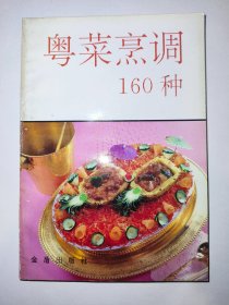 粤菜烹调160种（一版一印）*已消毒【本书简要介绍了粤菜的一般知识,具体讲授了5大类160 种粤菜的用料、制法、特点及操作关键,其中有传统的粤菜菜式,也有创新的粤菜新款，可供餐馆、食堂参考,也可供一般家庭学习试做】