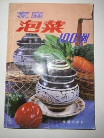 家庭泡菜100例*已消毒.【泡菜是一种大众化食品。它制作容易，成本低，营养好，四季可做，取食方便，深受群众喜爱。本书介绍了家庭制作泡菜的有关知识和技术，传授了100种泡菜的制作方法，以四川泡菜为主，兼及其他省区，并收入了朝鲜泡菜以及欧美、苏、匈、日本等泡菜品种】