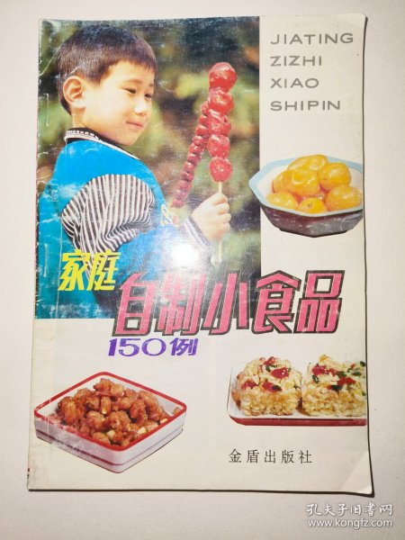 家庭自制小食品150例