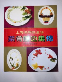 上海名厨邢宗思：菜肴围边集锦*已消毒【作者签名本】【本书所刊围边、点缀，共305款:第一部分是通用围边、点缀,共285款，各类菜肴大致都可选用。其中黄瓜类80款，番茄类52款，柠檬类15款,橘子类14款,菠萝类9款,苹果类6款，樱桃类7款，辣椒类8款,菜根类6款,萝卜类24款，南瓜类6款，葱蒜类26款，鹌鹑蛋类19款,其他类12。第二部分专用围缀，共20，其中图296至305种是顾明钟作品】