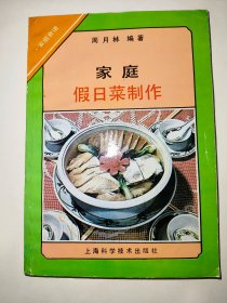 家庭假日菜制作（一版一印）*已消毒【本书按一年四季每月的节日、假日顺序，编写了89组菜谱，列举了177道菜单，读者也可以根据需要任意选用。菜谱花样多，菜式多，有凉菜、热炒、汤菜等，调味有清淡、有浓厚、有辣味、有甜味，适合全国各地区的饮食习惯】