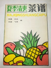 夏季清爽菜谱（一版一印）*已消毒