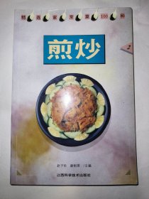 煎炒（二）