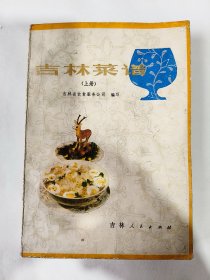 吉林菜谱上册【一版一印】*已消毒【本书由特级厨师潘瑱、阎德海、刘兴让、刘一、张世全等同志编写，最后由范希林、宁庆林同志审查定稿。在编写过程中得到吉林省商业学校、吉林市商业技工学校，以及省南湖宾馆、春谊宾馆、延边朝鲜族自治州宾馆等单位的大力支持和协助，本书初版时曾在吉林省国营饮食业职工中发行过。后来饮食业迅猛发展，新职工大量增加，急需提高烹调技术的专业书，故予以重版，公开发行】