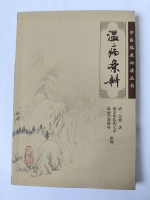 温病条辨*已消毒