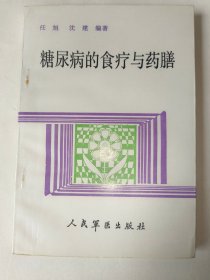 糖尿病的食疗与药膳*已消毒