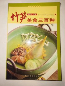 竹笋美食三百种（一版一印）*已消毒【本书充分体现了竹笋的个性特征。竹笋既鲜美可口，又能养生健美。本书由概述、冷菜、热菜和汤羹等四个部分组成，全面而系统地介绍了有关竹笋的知识以及加工烹饪技巧】