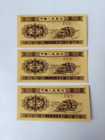 1953年一分纸币三张合售（全新没使用过的，三个罗马数字，后面两个罗马数字是一样的，并且三张都是相同的罗马数字，挺难得的）