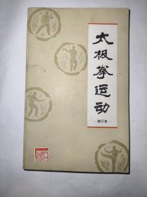 太极拳运动（修订本）*已消毒【一九七五年，为了进一步适应群众锻炼的需要，本书对一九六二年版本作了修订：对原版本的有关理论和动作说明作了一些修改和补充，重新绘制了动作插图；但对原书的四种套路除个别变动外，保留了原有的结构】