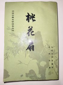 桃花扇*已消毒【竖版繁体】