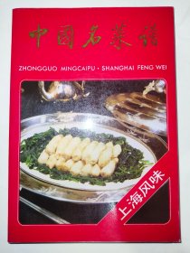 中国名菜谱上海风味