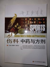 伤科中药与方剂*已消毒