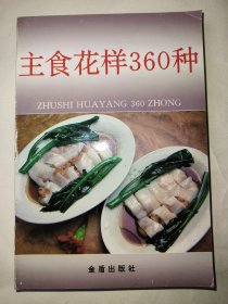 主食花样360种*已消毒