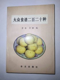 大众食谱二百二十种（一版一印）*已消毒【本书内容包括：蒸食类60种，煮食类50种，烙煎类20种，炸食类20种，烤食类20种，炒焖食类30种，风味小吃类20种，共220种。均为大众化食品。所需原料易购，制作简便，营养合理，口味丰美，形色俱佳】