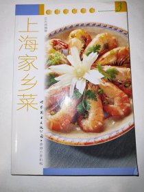 上海家乡菜（一版一印）*已消毒【纯粹的上海菜称为上海本地菜，风土味浓，以浦东、南翔等一带菜式为主体。上海菜的特点是菜式鲜嫩，制作精细，原汁原味。擅于糟，并兼擅于红烧、生煸、清蒸、煨、炸等。新派的上海菜，更由原来的味浓、油大、糖重逐渐趋向清淡精致。本书介绍的36款上海地方菜，制作不难而味道鲜美】