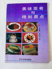 美味菜肴与精制面点（一版一印）*已消毒【本书由国际大奖赛金牌获得者，国家特一级厨师刘家骥、国家特一级面点师李昌权共同编写，本书从实际入手，积作者几十年工作之经验，并加以科学的烹饪制作方法，推出了上百种菜谱和几十种精制面点，既营养丰富又经济实惠，既科学简便，又节省时间】