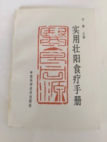 实用壮阳食疗手册（一版一印）【馆藏书】*已消毒【壮阳食疗药膳是中医医药学的精华之一，它将补肾壮阳药物与一般食物按照辨证论治法则有机地结合在一起，本书汇集有我国历代传统壮阳食物、中药、方剂和菜肴饮食等等，并综述了国内外医药学界运用现代科技手段对于补肾壮阳中药化学成分、方药的壮阳作用及其临床应用的研究进展和成果】