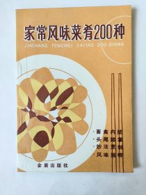 家常风味菜肴200种（一版一印）*已消毒【本书是专门介绍以猪牛羊和鸡内脏、头尾、蹄掌为原料制作菜肴的妙方。作者广征博采，汇集了独具特色的200余个品种，详细介绍了它们的用料、做法及特点】